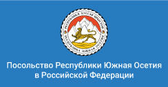 Посольство Республики Южная Осетия в Российской Федерации