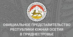 Официальное представительство Республики Южная Осетия в Приднестровье