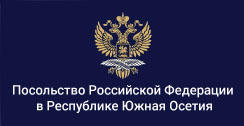 Посольство Российской Федерации в Республике Южная Осетия