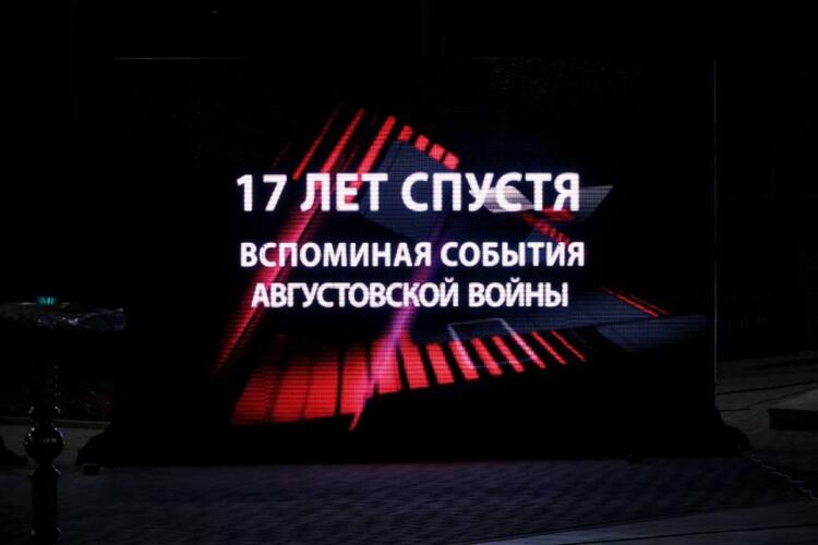 Памятные мероприятия к 17-й годовщине войны августа 2008 года
