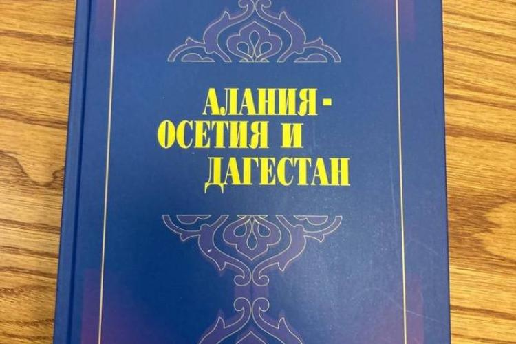Презентация монографии Людвига Чибирова «Алания–Осетия и Дагестан»