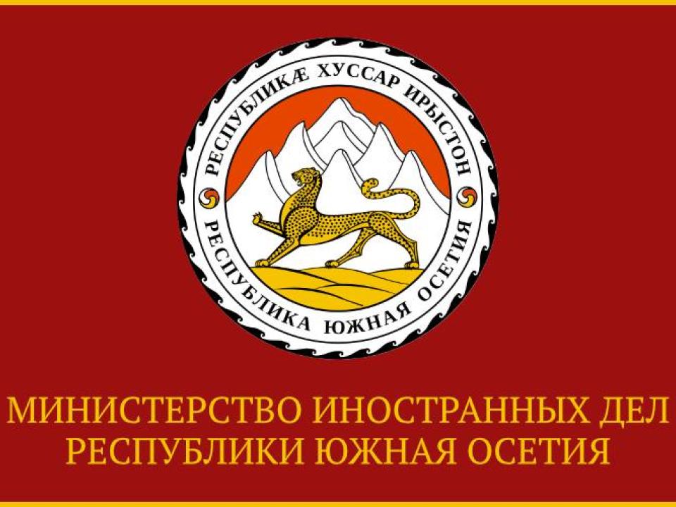 МИД Южной Осетии