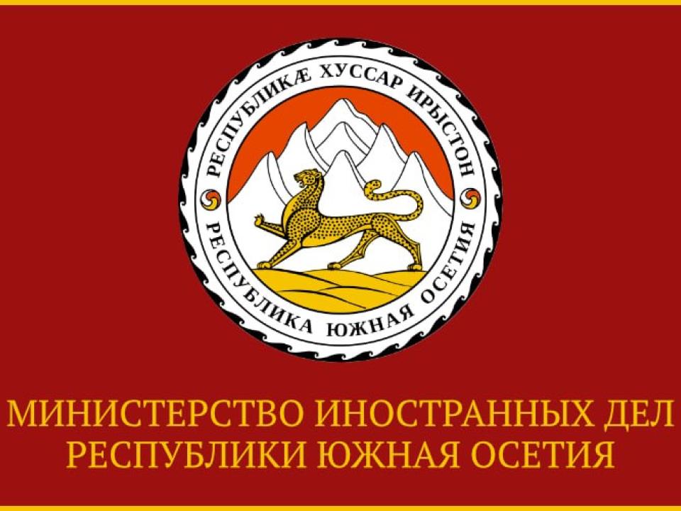 МИД Южной Осетии