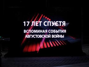 Памятные мероприятия к 17-й годовщине войны августа 2008 года