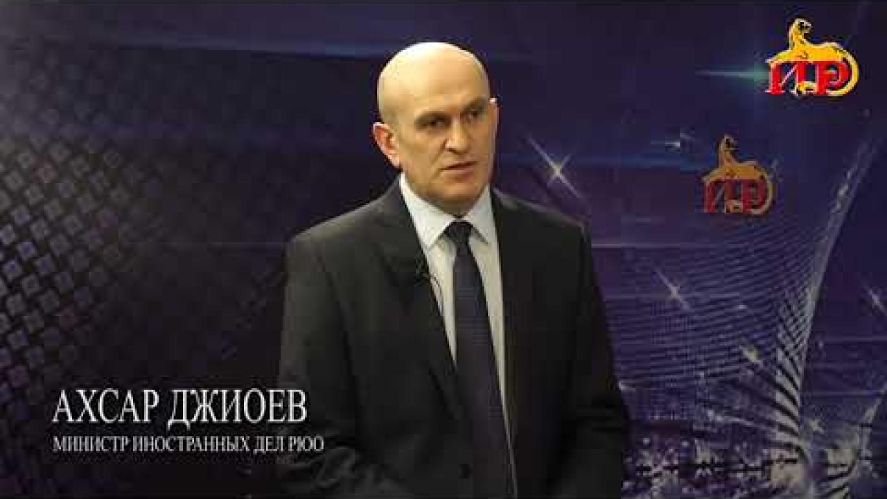 Embedded thumbnail for Министр иностранных дел РЮО А.М. Джиоев принял участие в ток-шоу «В контексте» на площадке ГТРК «Ир» 